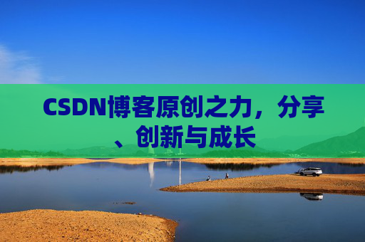 CSDN博客原创之力，分享、创新与成长